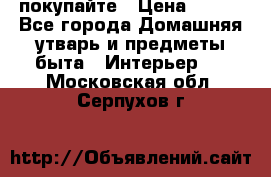 покупайте › Цена ­ 668 - Все города Домашняя утварь и предметы быта » Интерьер   . Московская обл.,Серпухов г.